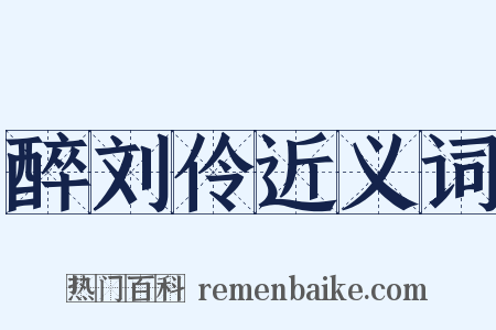 醉刘伶近义词是什么意思的图片